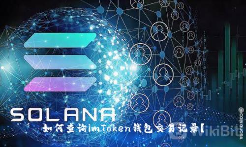如何查询imToken钱包交易记录？