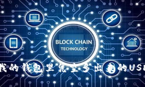 意外惊喜：我的钱包里凭空多出来的USDT背后故事