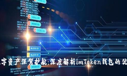 为你的数字资产保驾护航：深度解析imToken钱包的优势与不足
