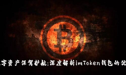 为你的数字资产保驾护航：深度解析imToken钱包的优势与不足
