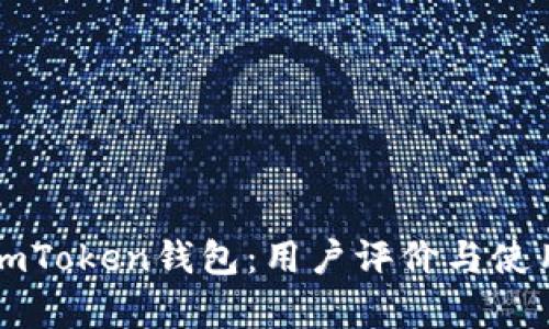 深度揭秘imToken钱包：用户评价与使用体验分析