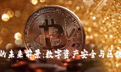 ImToken钱包的未来前景：数字资产安全与区块链的便捷交互