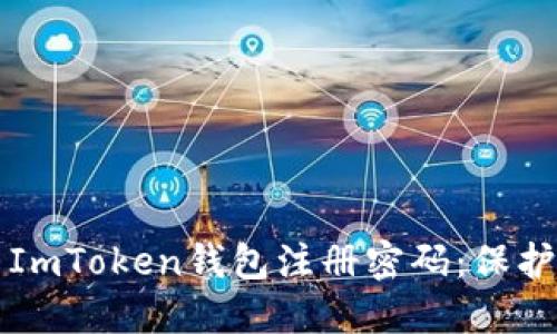 如何安全设置ImToken钱包注册密码：保护您的数字资产