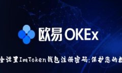 如何安全设置ImToken钱包注