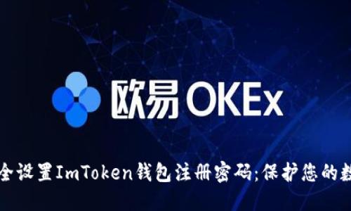 如何安全设置ImToken钱包注册密码：保护您的数字资产