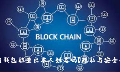 区块链钱包能查出本人姓名吗？隐私与安全的探讨