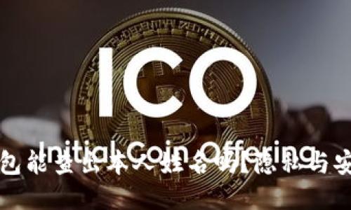 区块链钱包能查出本人姓名吗？隐私与安全的探讨