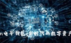 探索imToken电子钱包：新时