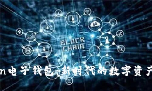 探索imToken电子钱包：新时代的数字资产保护与管理