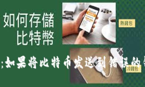 比特币转账错误：如果将比特币发送到错误的钱包会发生什么？