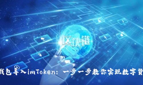 如何将Trust钱包导入imToken: 一步一步教你实现数字货币的安全管理