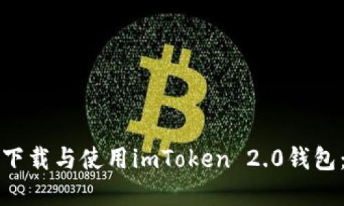 如何安全下载与使用imToken 2.0钱包：完整指南