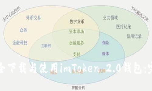 如何安全下载与使用imToken 2.0钱包：完整指南