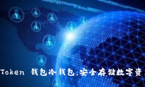 深度解析 imToken 钱包冷钱包：安全存储数字资产的理想选择