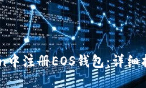 如何在ImToken中注册EOS钱包：详细指南与实用技巧