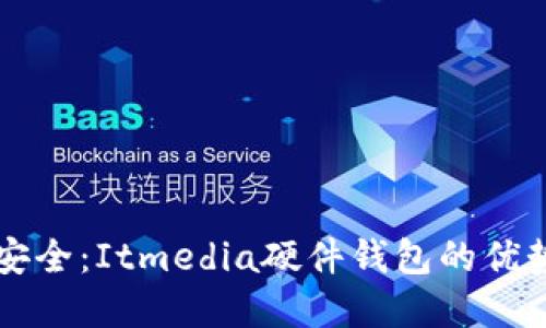 掌握虚拟币安全：Itmedia硬件钱包的优势与选择指南