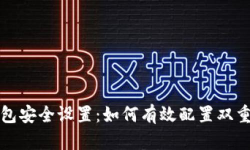比特币钱包安全设置：如何有效配置双重密码保护