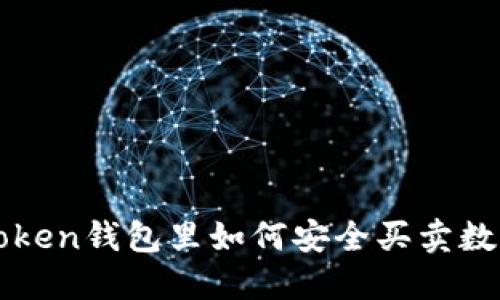 在imToken钱包里如何安全买卖数字资产