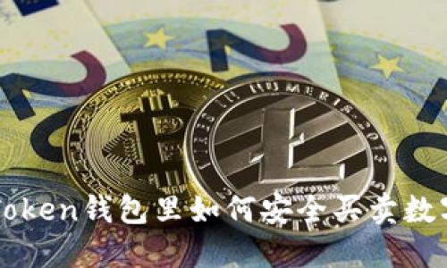 在imToken钱包里如何安全买卖数字资产