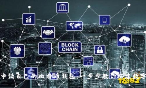 如何轻松申请自己的比特币钱包：一步步教你搭建数字财富之舟