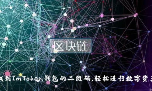 如何找到ImToken钱包的二维码，轻松进行数字资产管理