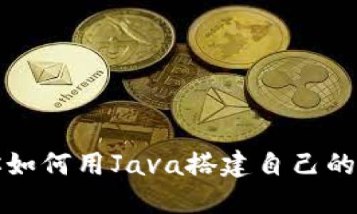 一步步教你如何用Java搭建自己的区块链钱包