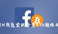 如何通过IM钱包实现少量
