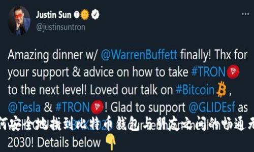 如何安全地找到比特币钱包与朋友之间的畅通无阻