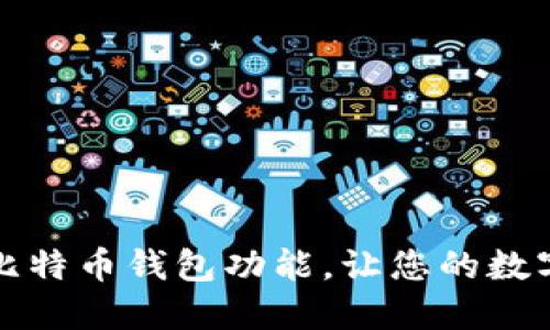 如何轻松开通比特币钱包功能，让您的数字资产安全无忧