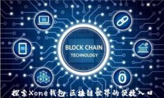 探索Xone钱包：区块链世界