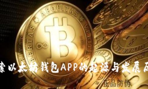 探索以太坊钱包APP的起源与发展历程