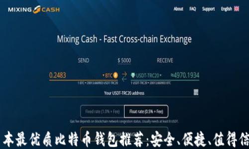 
日本最优质比特币钱包推荐：安全、便捷、值得信赖