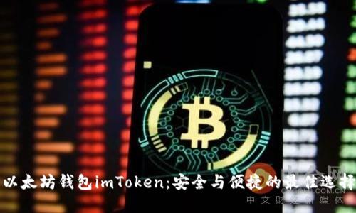 以太坊钱包imToken：安全与便捷的最佳选择