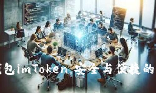 以太坊钱包imToken：安全与便捷的最佳选择
