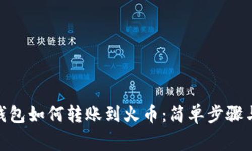 imToken钱包如何转账到火币：简单步骤与注意事项