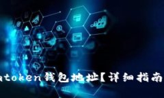 如何更换imtoken钱包地址？