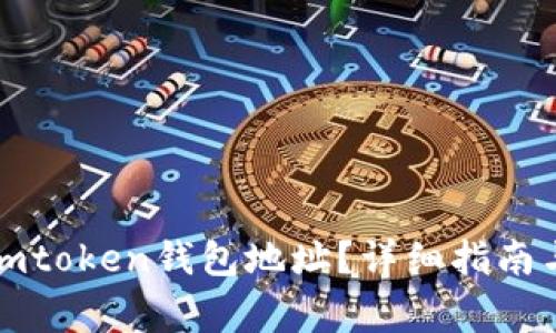 如何更换imtoken钱包地址？详细指南与注意事项
