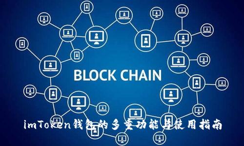 imToken钱包的多重功能与使用指南