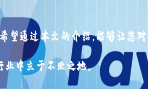   全面解析imToken钱包：使用指南与安全策略 / 
 guanjianci imToken, 数字钱包, 加密货币, 安全策略 /guanjianci 

一、引言
在这个数字货币迅猛发展的时代，数字钱包已成为我们日常生活中不可或缺的一部分。而imToken钱包作为一款功能全面的数字钱包，无疑在行业中占据了一席之地。无论是新手用户还是资深玩家，对于imToken的了解都会帮助他们更好地管理和使用数字资产。接下来，我们将全面解析imToken钱包，从使用指南到安全策略，力求为用户提供最全面的信息。

二、imToken钱包的基本概念是什么？
imToken是一款支持多种公链的数字钱包，用户可以在其平台上存储、管理和交易各类数字资产，如以太坊（ETH）、比特币（BTC）等。它的目标是为用户提供安全、简单、高效的资产管理解决方案。走过万水千山，想要找到一款得心应手的数字钱包，imToken确实是一个不错的选择。

三、如何注册和使用imToken钱包？
注册imToken钱包的过程并不复杂，以下是简单的步骤：  
首先，下载imToken应用程序，不管是在Google Play还是App Store都能找到。  
安装完成后，打开应用，您会看到“创建钱包”和“导入钱包”的选项。因为是新手用户，选择“创建钱包”。  
接下来，系统会提示您设置一个强密码。这一步至关重要，因为这是保护您资产的第一道防线。  
创建成功后，您会获得一组“助记词”。请务必妥善保存，因为这是一旦丢失就无法找回的宝贵资料。  
至此，注册步骤完成，您就可以在imToken中管理您的数字资产了。

四、imToken钱包的主要功能
imToken钱包的功能可谓丰富多彩，包括但不限于：  
1. **资产管理**: 用户可以轻松查看自己所有数字资产的余额和交易记录。  
2. **钱包安全**: imToken提供了多重安全防护，如数据本地加密、助记词备份等。  
3. **交易功能**: 实现一键转账、兑换等功能，大大提升了交易的便利性。  
4. **DApp浏览**: imToken内置DApp浏览器，用户可以直接访问各种去中心化应用，提升了使用的灵活性。

五、imToken钱包的安全策略
安全问题是每位用户都必须重视的环节。在数字资产的世界里，“一失足成千古恨”可不是一句空话。以下是一些imToken钱包的安全措施，供用户参考：  
- **备份助记词**: 一定要妥善保管助记词，最安全的办法是将其写在纸上，并放在一个安全的地方。  
- **定期更新应用**: 保持应用程序的最新版本，可以避免一些潜在的安全风险。  
- **开启指纹锁或面部识别**: 如果手机支持，可以开启这两种功能，增强安全性。  
- **警惕钓鱼链接**: 不随意点击不明链接，以免上当受骗。

六、imToken钱包的文化关联性
在中国文化中，“一日之计在于晨”，常常用来鼓励人们抓住时间的黄金时段。同样，在使用imToken钱包的时候，掌握好具体的使用时间，比如在交易高峰期前进行交易，可以更好地减少交易费用，提升收益。此外，imToken的设计也充分融入了用户的习惯，如的界面、快速的交易响应速度等，正是对“简约而不简单”的一种文化回应。

七、总结
imToken钱包凭借其强大的功能和安全策略，成为数字资产管理的首选工具。无论是在注册使用上的便捷性，还是在安全性上的严谨设计，imToken都表现得相当出色。希望通过本文的介绍，能够让您对imToken钱包有更深刻的理解，并在未来的数字资产管理中游刃有余。“路漫漫其修远兮，吾将上下而求索”，合理使用imToken钱包，定能在数字货币的海洋中乘风破浪。

最后，想要成为数字货币的成功投资者，经验和知识的积累是必不可少的。在使用imToken钱包的同时，也请多多学习，保持对市场的敏锐洞察，才能在这个瞬息万变的行业中立于不败之地。