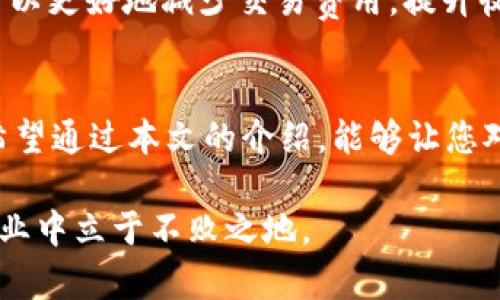   全面解析imToken钱包：使用指南与安全策略 / 
 guanjianci imToken, 数字钱包, 加密货币, 安全策略 /guanjianci 

一、引言
在这个数字货币迅猛发展的时代，数字钱包已成为我们日常生活中不可或缺的一部分。而imToken钱包作为一款功能全面的数字钱包，无疑在行业中占据了一席之地。无论是新手用户还是资深玩家，对于imToken的了解都会帮助他们更好地管理和使用数字资产。接下来，我们将全面解析imToken钱包，从使用指南到安全策略，力求为用户提供最全面的信息。

二、imToken钱包的基本概念是什么？
imToken是一款支持多种公链的数字钱包，用户可以在其平台上存储、管理和交易各类数字资产，如以太坊（ETH）、比特币（BTC）等。它的目标是为用户提供安全、简单、高效的资产管理解决方案。走过万水千山，想要找到一款得心应手的数字钱包，imToken确实是一个不错的选择。

三、如何注册和使用imToken钱包？
注册imToken钱包的过程并不复杂，以下是简单的步骤：  
首先，下载imToken应用程序，不管是在Google Play还是App Store都能找到。  
安装完成后，打开应用，您会看到“创建钱包”和“导入钱包”的选项。因为是新手用户，选择“创建钱包”。  
接下来，系统会提示您设置一个强密码。这一步至关重要，因为这是保护您资产的第一道防线。  
创建成功后，您会获得一组“助记词”。请务必妥善保存，因为这是一旦丢失就无法找回的宝贵资料。  
至此，注册步骤完成，您就可以在imToken中管理您的数字资产了。

四、imToken钱包的主要功能
imToken钱包的功能可谓丰富多彩，包括但不限于：  
1. **资产管理**: 用户可以轻松查看自己所有数字资产的余额和交易记录。  
2. **钱包安全**: imToken提供了多重安全防护，如数据本地加密、助记词备份等。  
3. **交易功能**: 实现一键转账、兑换等功能，大大提升了交易的便利性。  
4. **DApp浏览**: imToken内置DApp浏览器，用户可以直接访问各种去中心化应用，提升了使用的灵活性。

五、imToken钱包的安全策略
安全问题是每位用户都必须重视的环节。在数字资产的世界里，“一失足成千古恨”可不是一句空话。以下是一些imToken钱包的安全措施，供用户参考：  
- **备份助记词**: 一定要妥善保管助记词，最安全的办法是将其写在纸上，并放在一个安全的地方。  
- **定期更新应用**: 保持应用程序的最新版本，可以避免一些潜在的安全风险。  
- **开启指纹锁或面部识别**: 如果手机支持，可以开启这两种功能，增强安全性。  
- **警惕钓鱼链接**: 不随意点击不明链接，以免上当受骗。

六、imToken钱包的文化关联性
在中国文化中，“一日之计在于晨”，常常用来鼓励人们抓住时间的黄金时段。同样，在使用imToken钱包的时候，掌握好具体的使用时间，比如在交易高峰期前进行交易，可以更好地减少交易费用，提升收益。此外，imToken的设计也充分融入了用户的习惯，如的界面、快速的交易响应速度等，正是对“简约而不简单”的一种文化回应。

七、总结
imToken钱包凭借其强大的功能和安全策略，成为数字资产管理的首选工具。无论是在注册使用上的便捷性，还是在安全性上的严谨设计，imToken都表现得相当出色。希望通过本文的介绍，能够让您对imToken钱包有更深刻的理解，并在未来的数字资产管理中游刃有余。“路漫漫其修远兮，吾将上下而求索”，合理使用imToken钱包，定能在数字货币的海洋中乘风破浪。

最后，想要成为数字货币的成功投资者，经验和知识的积累是必不可少的。在使用imToken钱包的同时，也请多多学习，保持对市场的敏锐洞察，才能在这个瞬息万变的行业中立于不败之地。