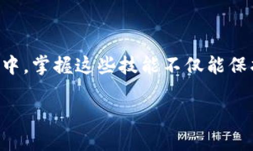   如何查看imToken钱包地址的详细步骤与技巧 / 

 guanjianci imToken, 钱包地址, 查看钱包, 数字货币 /guanjianci 

引言：数字货币的时代

随着数字货币的迅猛发展，越来越多的人开始接触和使用各类数字资产钱包。而imToken作为一款功能强大且用户友好的钱包应用，深受广大用户的喜爱。不论是新手还是老手，了解如何查看自己的imToken钱包地址是一项必备的技能。今天，就让我们一起走进数字货币的世界，探讨如何轻松查看imToken钱包地址。

什么是imToken钱包？

imToken是一款专注于数字资产的移动钱包，用户可以通过它管理自己的以太坊、比特币等多种数字货币。作为一款专业的钱包应用，imToken不仅拥有便捷的界面，还支持安全的私钥管理和交易功能，经常给用户带来良好的使用体验。正如那句老话说得好：“工欲善其事，必先利其器。”

查看imToken钱包地址的必要性

持有数字货币的用户，不可避免地需要处理钱包地址。钱包地址是用户进行转账、收款的重要信息，类似于银行账户的号码。了解如何查看自己的imToken钱包地址，有助于用户进行安全交易，避免因地址错误而引起的资产损失。俗话说：“一分耕耘，一分收获”，只有掌握了这项技能，才能更好地管理自己的财富。

第一步：打开imToken应用

首先，用户需要在手机上打开imToken应用。如果你还没有下载这款应用，可以在App Store或Google Play上进行搜索并下载。启动应用后，用户将会看到一个简洁的主界面，显示了当前资产的总览和各个币种的市场表现。

第二步：找到钱包地址

在主界面，用户需要选择相应的数字货币。在imToken中，用户可以管理多种资产，比如以太坊、比特币等。以查看以太坊（ETH）钱包地址为例，用户只需点击“以太坊”选项，进入相应的资产页面。

第三步：查看详细信息

进入以太坊的资产页面后，用户会看到“收款”或者“转账”选项。点击“收款”后，界面会显示出用户的以太坊钱包地址，通常是由一串字母和数字组成的字符串。此时，用户可以选择复制地址或者直接扫描二维码以便分享给其他人。

第六步：安全与隐私

在查看和分享钱包地址时，用户需要注意安全与隐私。虽然钱包地址本身并不敏感，但如果与其他人分享，务必确认对方的身份，确保不会因为疏忽导致资产损失。“三思而后行”是我们在数字资产管理中应当时刻谨记的原则。

总结

了解如何查看imToken钱包地址，能够帮助用户更好地管理和使用数字资产。通过上述步骤，用户可以轻松找到自己的钱包地址，并进行安全的交易。在未来的数字货币世界中，掌握这些技能不仅能保护自己的资产安全，还能使用户在这个新兴领域中游刃有余。正如俗话所说：“不怕一万，只怕万一”，希望每位用户在探索数字资产的旅程中，始终保持警惕，紧跟时代的步伐。

最后，数字货币虽好，但仍需谨慎持有。希望以上内容能对你有所帮助，让我们一起在数字资产的海洋中扬帆起航！