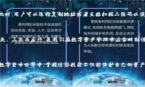   如何查看imToken钱包地址的详细步骤与技巧 / 

 guanjianci imToken, 钱包地址, 查看钱包, 数字货币 /guanjianci 

引言：数字货币的时代

随着数字货币的迅猛发展，越来越多的人开始接触和使用各类数字资产钱包。而imToken作为一款功能强大且用户友好的钱包应用，深受广大用户的喜爱。不论是新手还是老手，了解如何查看自己的imToken钱包地址是一项必备的技能。今天，就让我们一起走进数字货币的世界，探讨如何轻松查看imToken钱包地址。

什么是imToken钱包？

imToken是一款专注于数字资产的移动钱包，用户可以通过它管理自己的以太坊、比特币等多种数字货币。作为一款专业的钱包应用，imToken不仅拥有便捷的界面，还支持安全的私钥管理和交易功能，经常给用户带来良好的使用体验。正如那句老话说得好：“工欲善其事，必先利其器。”

查看imToken钱包地址的必要性

持有数字货币的用户，不可避免地需要处理钱包地址。钱包地址是用户进行转账、收款的重要信息，类似于银行账户的号码。了解如何查看自己的imToken钱包地址，有助于用户进行安全交易，避免因地址错误而引起的资产损失。俗话说：“一分耕耘，一分收获”，只有掌握了这项技能，才能更好地管理自己的财富。

第一步：打开imToken应用

首先，用户需要在手机上打开imToken应用。如果你还没有下载这款应用，可以在App Store或Google Play上进行搜索并下载。启动应用后，用户将会看到一个简洁的主界面，显示了当前资产的总览和各个币种的市场表现。

第二步：找到钱包地址

在主界面，用户需要选择相应的数字货币。在imToken中，用户可以管理多种资产，比如以太坊、比特币等。以查看以太坊（ETH）钱包地址为例，用户只需点击“以太坊”选项，进入相应的资产页面。

第三步：查看详细信息

进入以太坊的资产页面后，用户会看到“收款”或者“转账”选项。点击“收款”后，界面会显示出用户的以太坊钱包地址，通常是由一串字母和数字组成的字符串。此时，用户可以选择复制地址或者直接扫描二维码以便分享给其他人。

第六步：安全与隐私

在查看和分享钱包地址时，用户需要注意安全与隐私。虽然钱包地址本身并不敏感，但如果与其他人分享，务必确认对方的身份，确保不会因为疏忽导致资产损失。“三思而后行”是我们在数字资产管理中应当时刻谨记的原则。

总结

了解如何查看imToken钱包地址，能够帮助用户更好地管理和使用数字资产。通过上述步骤，用户可以轻松找到自己的钱包地址，并进行安全的交易。在未来的数字货币世界中，掌握这些技能不仅能保护自己的资产安全，还能使用户在这个新兴领域中游刃有余。正如俗话所说：“不怕一万，只怕万一”，希望每位用户在探索数字资产的旅程中，始终保持警惕，紧跟时代的步伐。

最后，数字货币虽好，但仍需谨慎持有。希望以上内容能对你有所帮助，让我们一起在数字资产的海洋中扬帆起航！