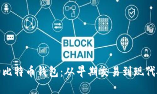 探索最久的比特币钱包：从早期交易到现代投资的旅程