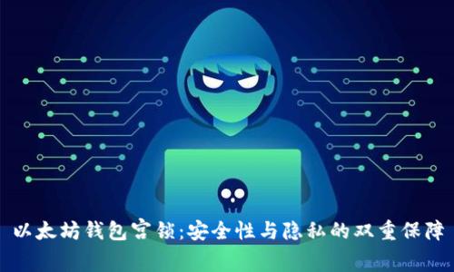 以太坊钱包宫锁：安全性与隐私的双重保障