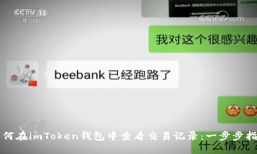 如何在imToken钱包中查看交易记录：一步步指南