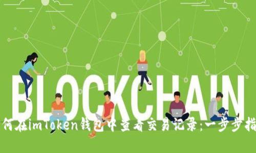如何在imToken钱包中查看交易记录：一步步指南