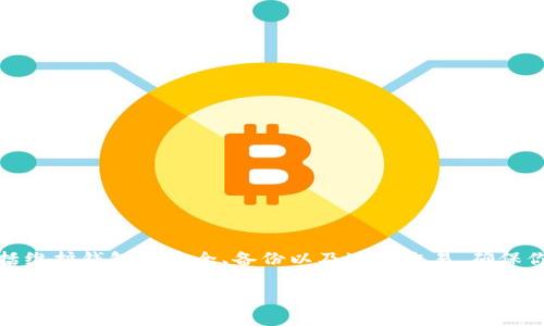 创建一个比特币钱包的过程可以通过多种方式实现，包括使用现有的钱包服务、桌面应用程序或编写自己的代码。以下是如何通过编程方式创建一个简单的比特币钱包的概览。

### 环境准备

首先，你需要安装一些必要的库。我们将使用Python和`bitcoin`库，确保你已经安装了Python环境和pip。

```bash
pip install bitcoin
```

### 创建比特币钱包的基本代码

```python
import bitcoin

# 生成私钥
private_key = bitcoin.random_key()
print(