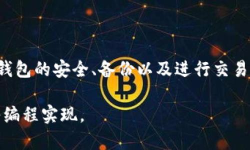 创建一个比特币钱包的过程可以通过多种方式实现，包括使用现有的钱包服务、桌面应用程序或编写自己的代码。以下是如何通过编程方式创建一个简单的比特币钱包的概览。

### 环境准备

首先，你需要安装一些必要的库。我们将使用Python和`bitcoin`库，确保你已经安装了Python环境和pip。

```bash
pip install bitcoin
```

### 创建比特币钱包的基本代码

```python
import bitcoin

# 生成私钥
private_key = bitcoin.random_key()
print(