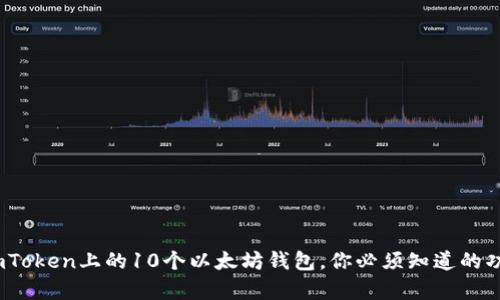深度解析：imToken上的10个以太坊钱包，你必须知道的功能与安全性