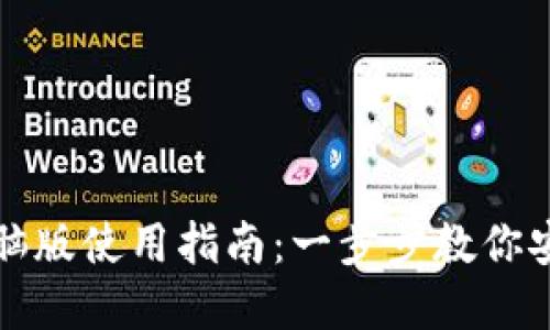 Imtoken钱包电脑版使用指南：一步步教你安全管理数字资产